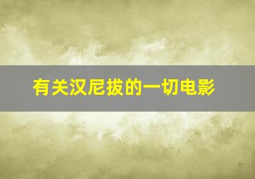 有关汉尼拔的一切电影