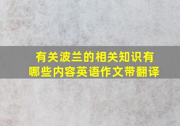 有关波兰的相关知识有哪些内容英语作文带翻译