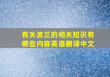 有关波兰的相关知识有哪些内容英语翻译中文