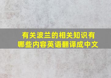 有关波兰的相关知识有哪些内容英语翻译成中文