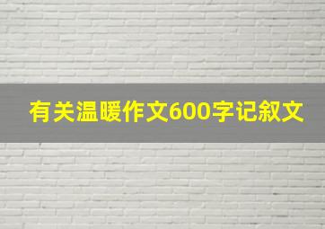 有关温暖作文600字记叙文