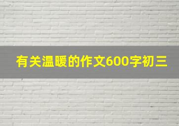 有关温暖的作文600字初三