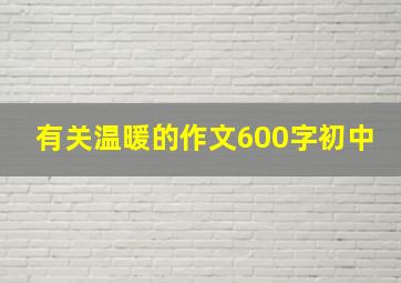 有关温暖的作文600字初中