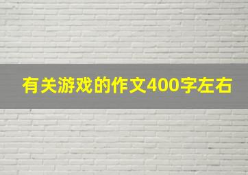 有关游戏的作文400字左右