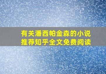 有关潘西帕金森的小说推荐知乎全文免费阅读