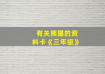 有关熊猫的资料卡《三年级》