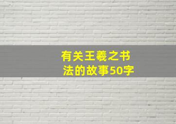 有关王羲之书法的故事50字