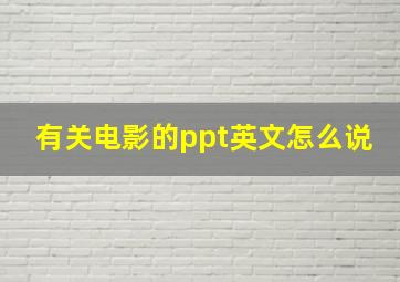 有关电影的ppt英文怎么说