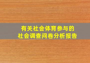 有关社会体育参与的社会调查问卷分析报告