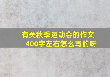 有关秋季运动会的作文400字左右怎么写的呀