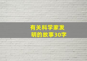 有关科学家发明的故事30字