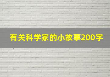 有关科学家的小故事200字