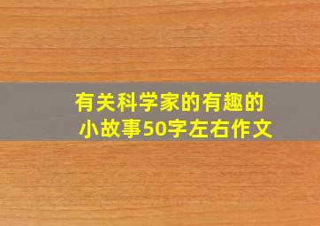 有关科学家的有趣的小故事50字左右作文