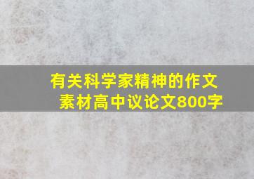 有关科学家精神的作文素材高中议论文800字