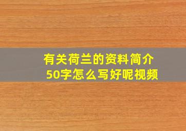 有关荷兰的资料简介50字怎么写好呢视频