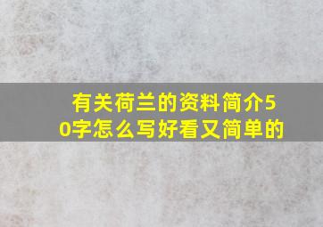 有关荷兰的资料简介50字怎么写好看又简单的