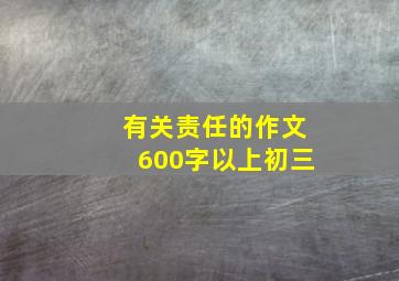 有关责任的作文600字以上初三