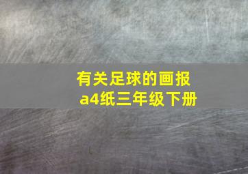 有关足球的画报a4纸三年级下册