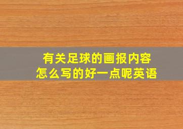 有关足球的画报内容怎么写的好一点呢英语