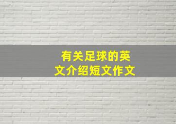 有关足球的英文介绍短文作文