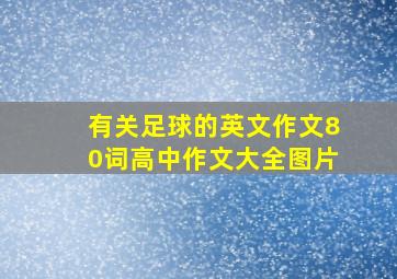 有关足球的英文作文80词高中作文大全图片