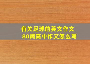 有关足球的英文作文80词高中作文怎么写