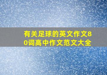 有关足球的英文作文80词高中作文范文大全