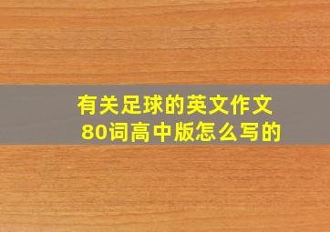 有关足球的英文作文80词高中版怎么写的