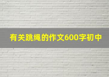 有关跳绳的作文600字初中