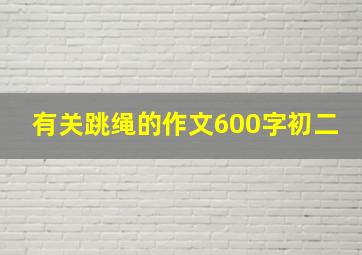 有关跳绳的作文600字初二