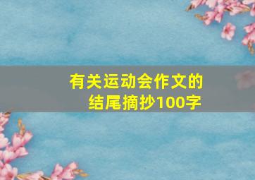 有关运动会作文的结尾摘抄100字