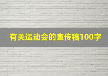 有关运动会的宣传稿100字