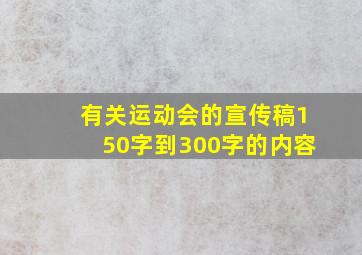 有关运动会的宣传稿150字到300字的内容