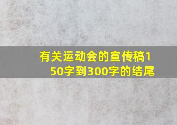 有关运动会的宣传稿150字到300字的结尾