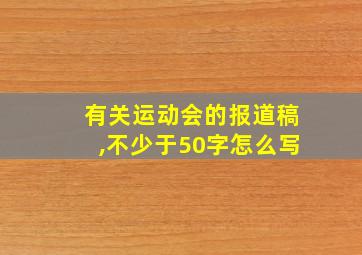 有关运动会的报道稿,不少于50字怎么写