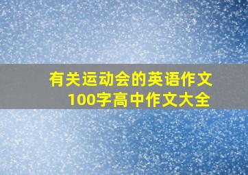 有关运动会的英语作文100字高中作文大全