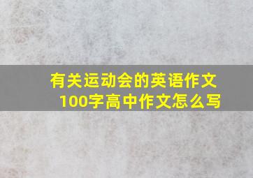 有关运动会的英语作文100字高中作文怎么写