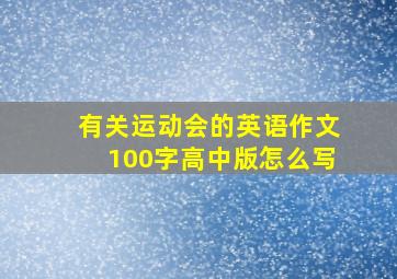 有关运动会的英语作文100字高中版怎么写