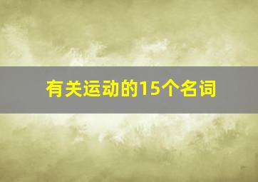 有关运动的15个名词