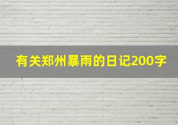 有关郑州暴雨的日记200字