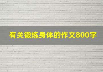 有关锻炼身体的作文800字