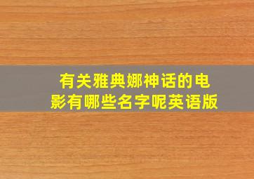 有关雅典娜神话的电影有哪些名字呢英语版