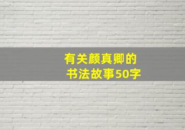 有关颜真卿的书法故事50字