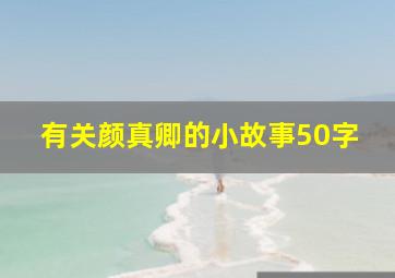 有关颜真卿的小故事50字