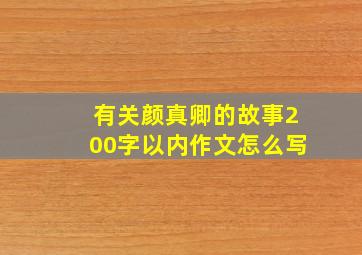 有关颜真卿的故事200字以内作文怎么写