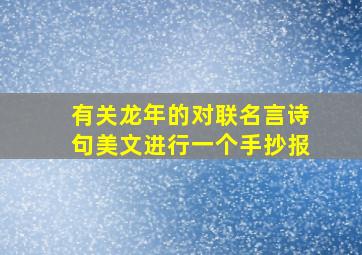 有关龙年的对联名言诗句美文进行一个手抄报