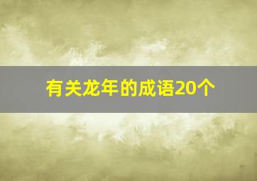 有关龙年的成语20个