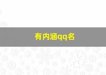 有内涵qq名