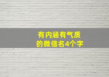 有内涵有气质的微信名4个字