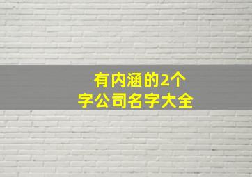 有内涵的2个字公司名字大全